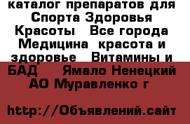 Now foods - каталог препаратов для Спорта,Здоровья,Красоты - Все города Медицина, красота и здоровье » Витамины и БАД   . Ямало-Ненецкий АО,Муравленко г.
